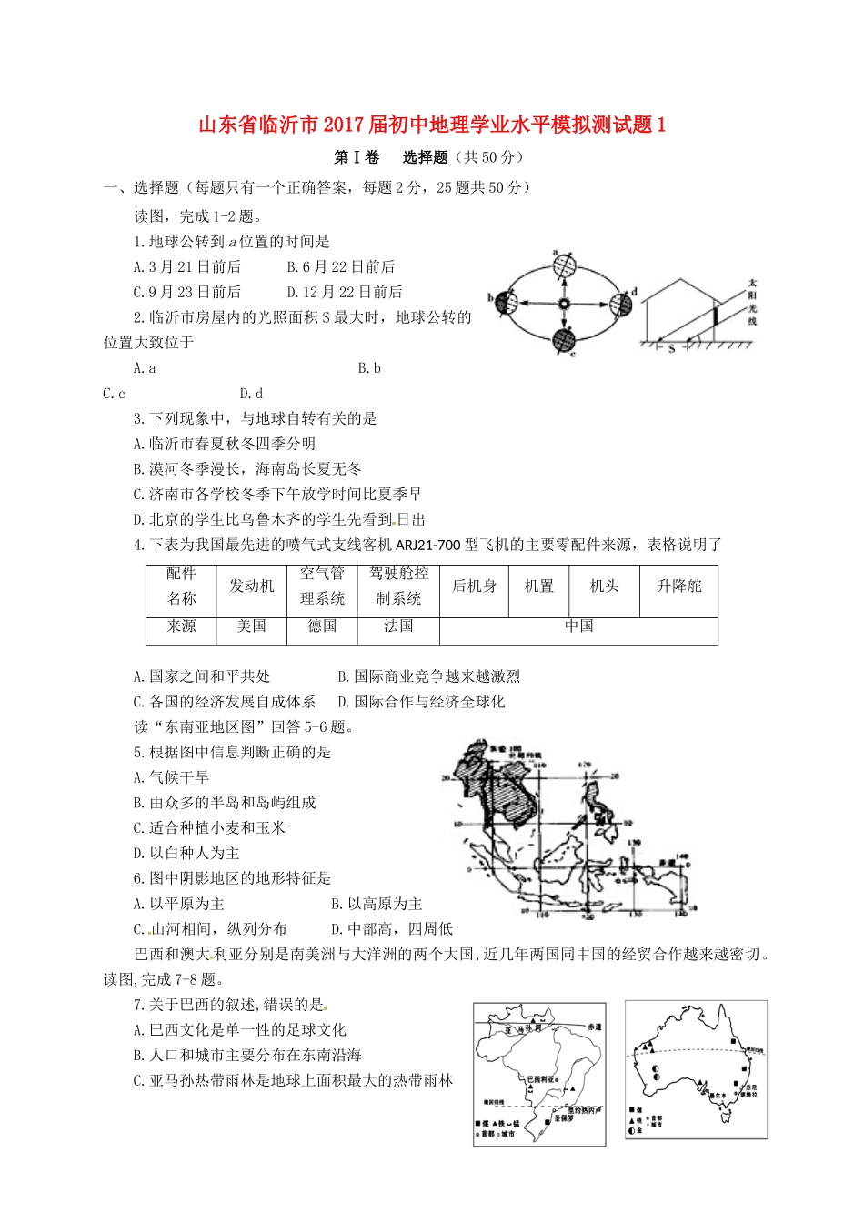 初中地理学业水平模拟测试题1(无答案) 试题_第1页