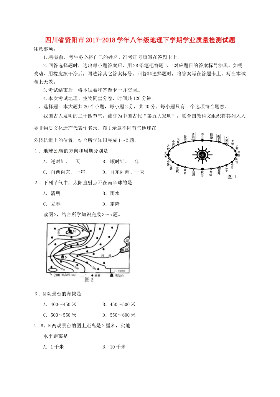 四川省资阳市 八年级地理下学期学业质量检测试卷 新人教版试卷_第1页