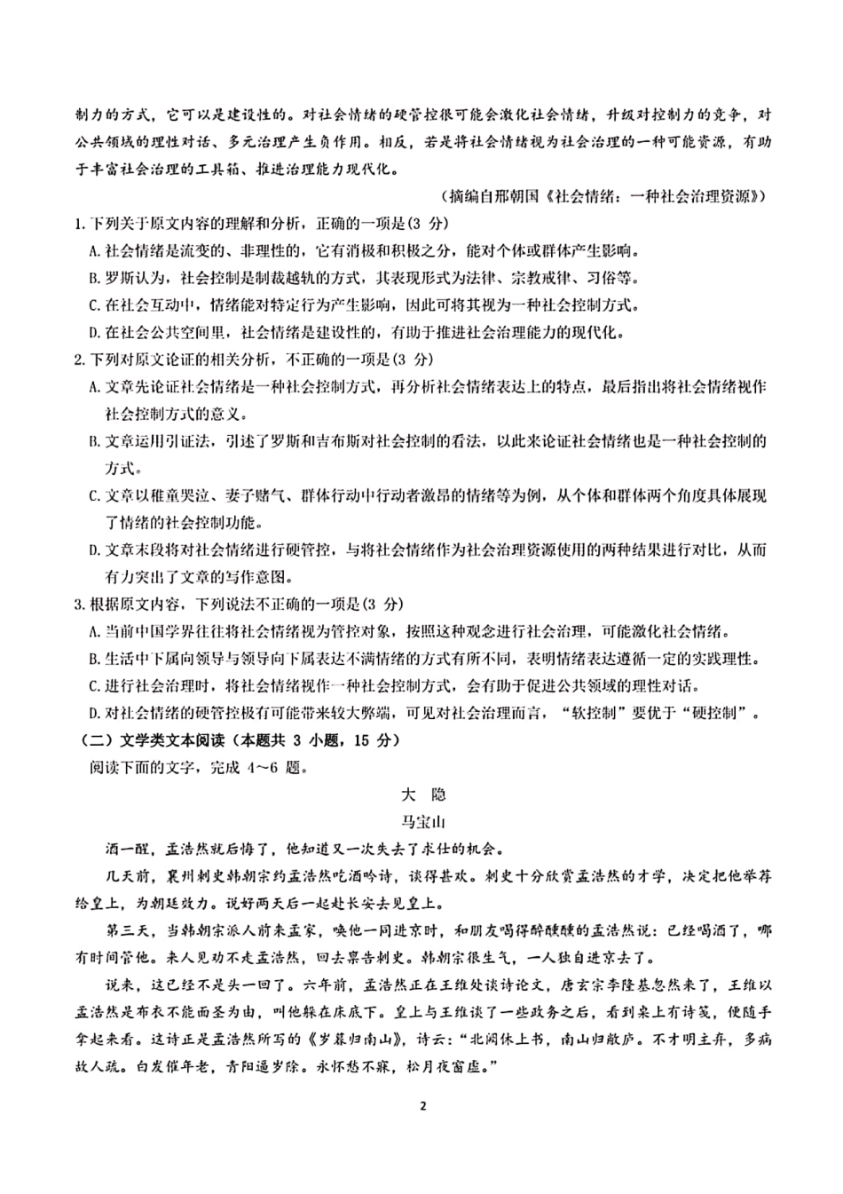 安徽省马鞍山二中_高二语文下学期开学测试试卷PDF试卷_第2页