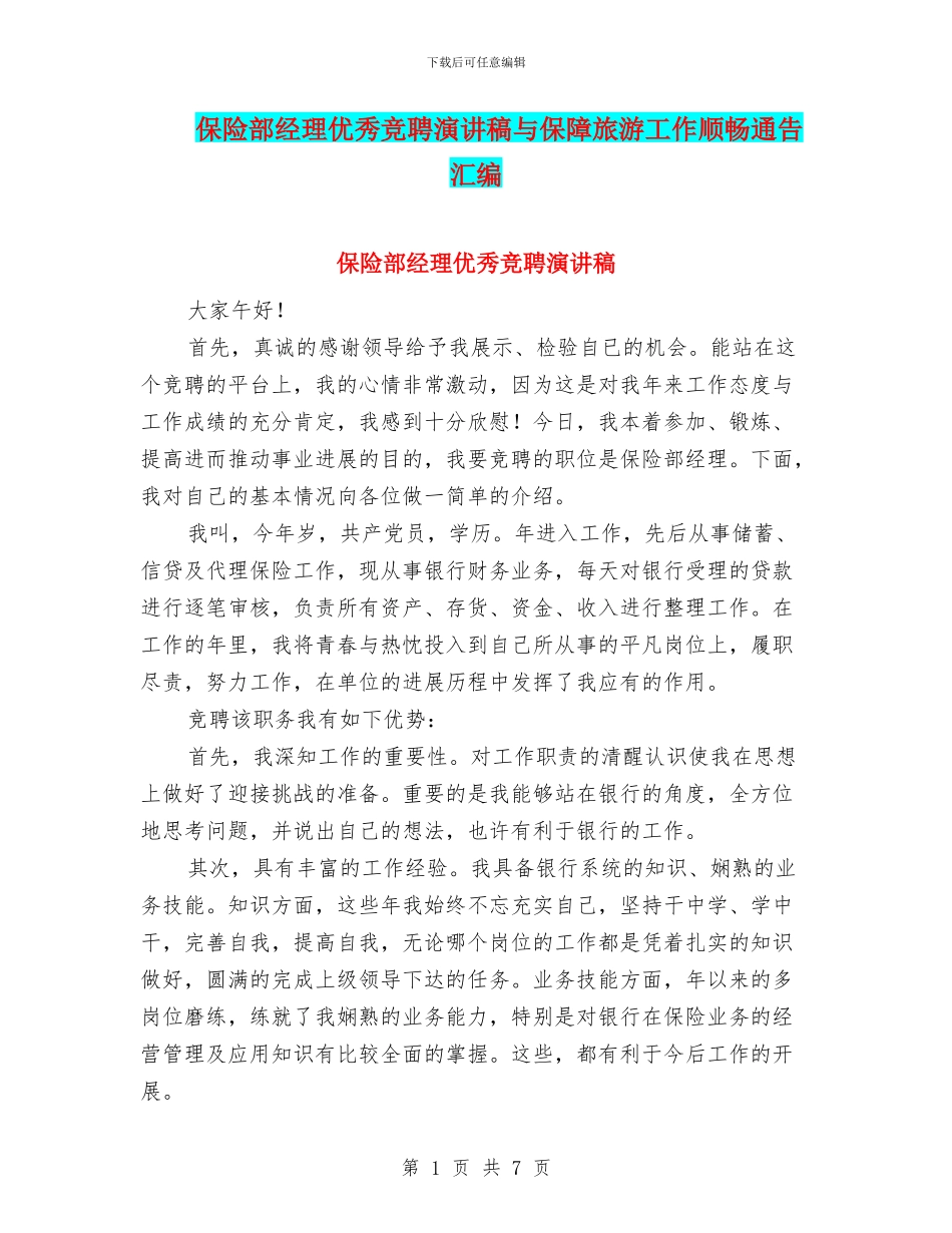 保险部经理优秀竞聘演讲稿与保障旅游工作顺畅通告汇编_第1页