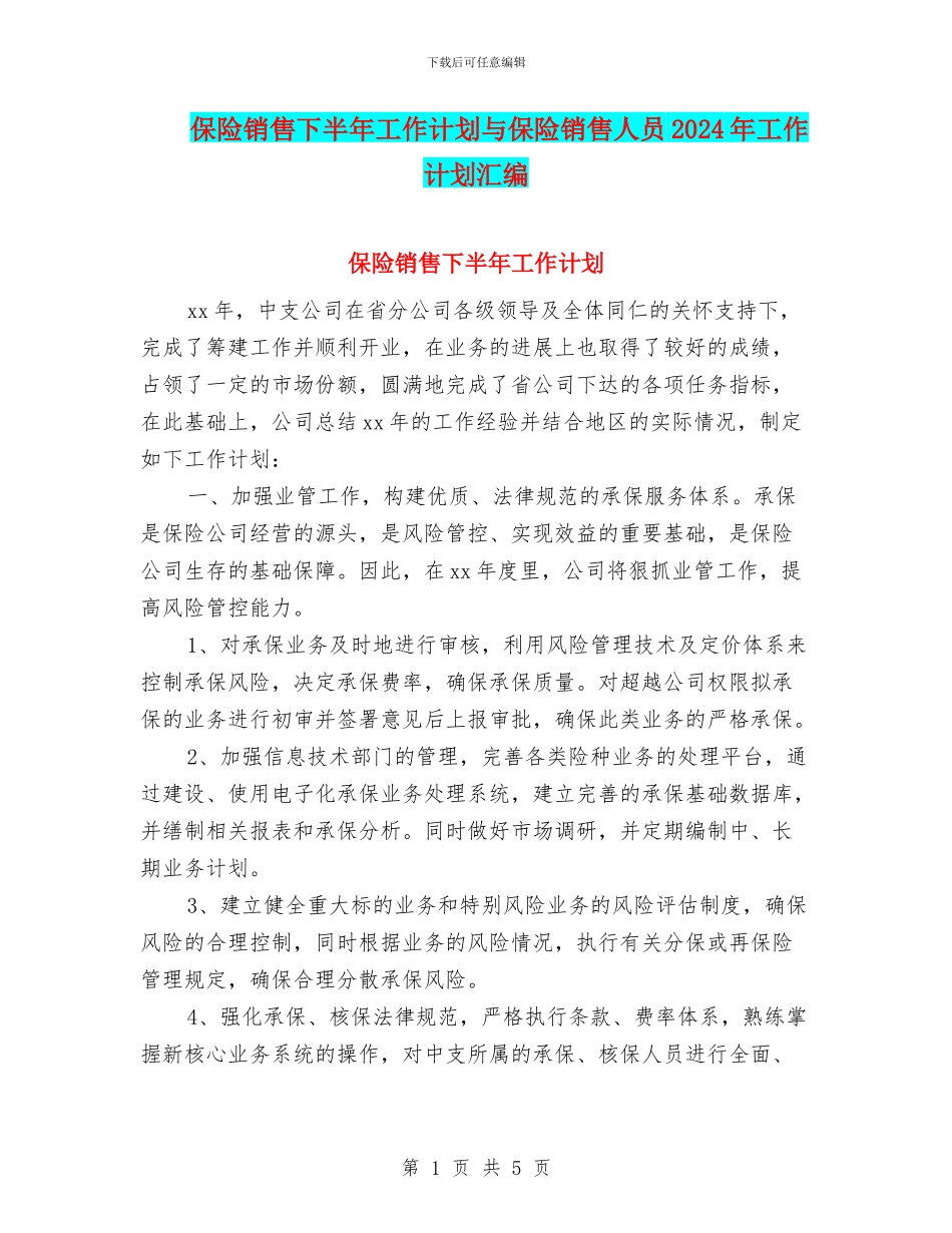 保险销售下半年工作计划与保险销售人员2024年工作计划汇编_第1页