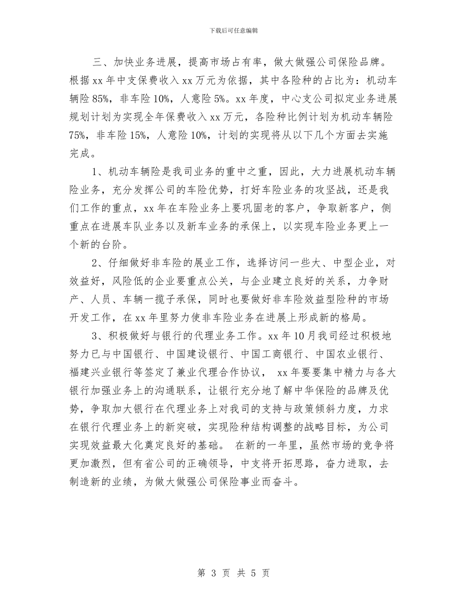 保险销售下半年工作计划与保险销售人员2024年工作计划汇编_第3页