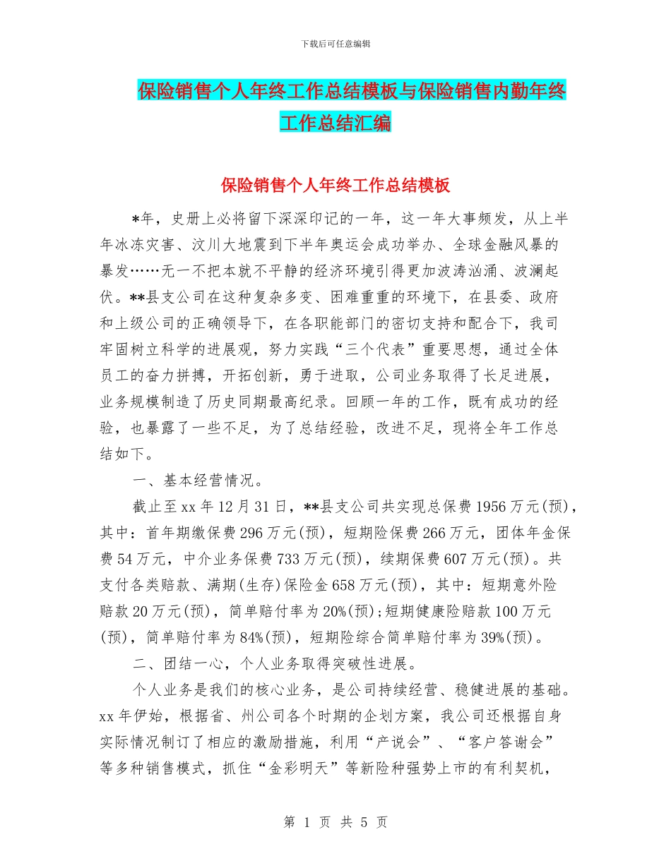 保险销售个人年终工作总结模板与保险销售内勤年终工作总结汇编_第1页