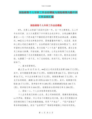 保险销售个人年终工作总结模板与保险销售内勤年终工作总结汇编