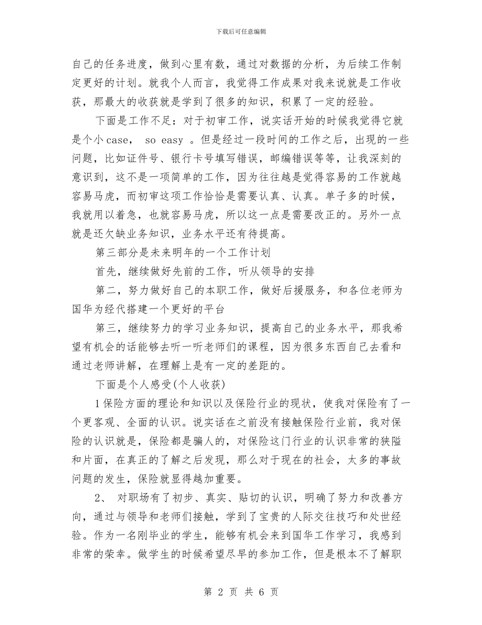 保险销售个人年终总结模板与保险销售人员上半年工作总结汇编_第2页