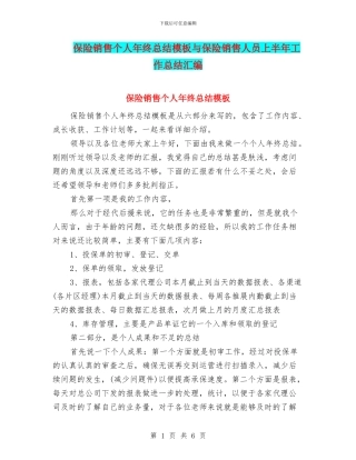 保险销售个人年终总结模板与保险销售人员上半年工作总结汇编