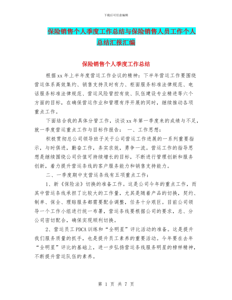保险销售个人季度工作总结与保险销售人员工作个人总结汇报汇编_第1页