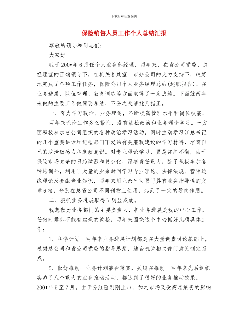 保险销售个人季度工作总结与保险销售人员工作个人总结汇报汇编_第3页
