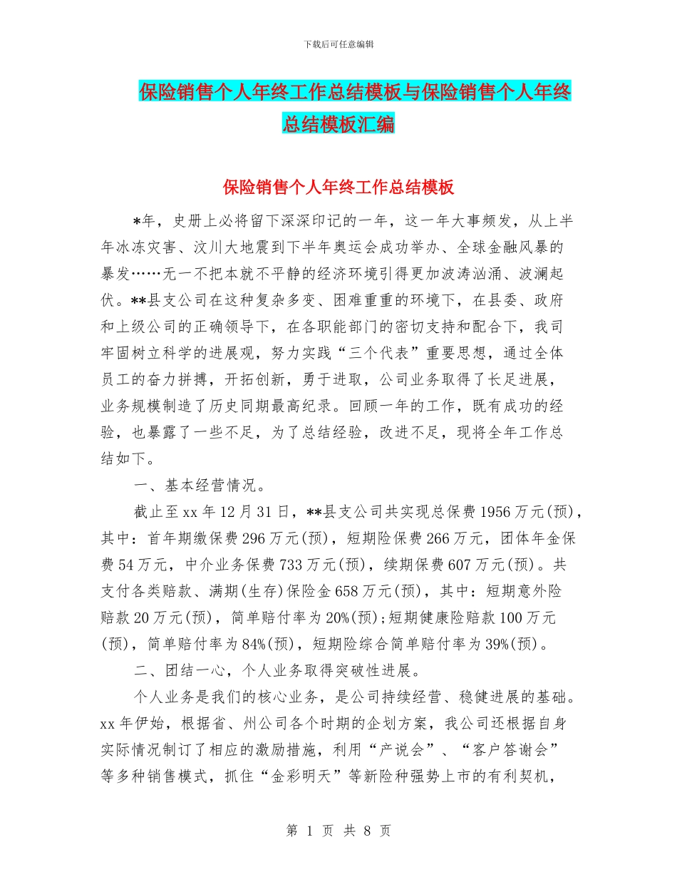 保险销售个人年终工作总结模板与保险销售个人年终总结模板汇编_第1页