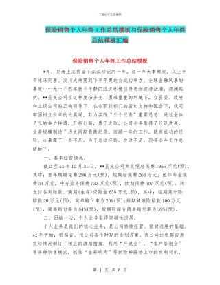 保险销售个人年终工作总结模板与保险销售个人年终总结模板汇编