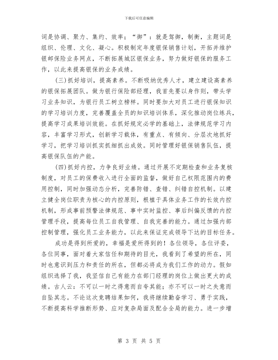 保险部经理优秀竞聘演讲稿与保险销售训练讲话参考汇编_第3页