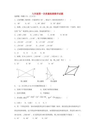 九年级数学上学期第一次质量检测试卷 新人教版试卷