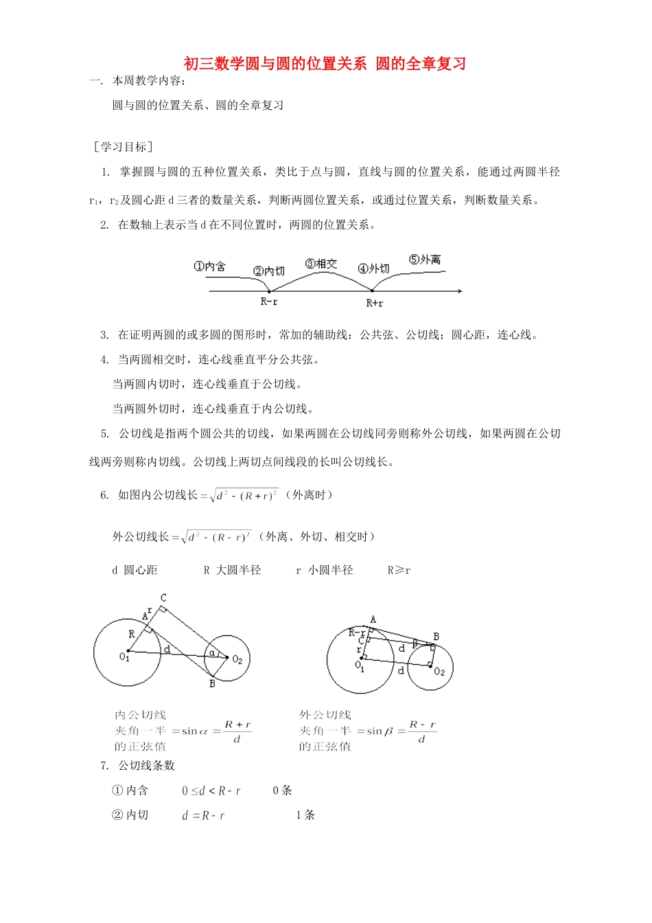 初三数学圆与圆的位置关系 圆的全章复习 人教版 试题_第1页