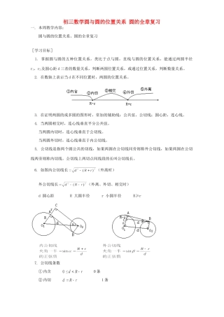初三数学圆与圆的位置关系 圆的全章复习 人教版 试题