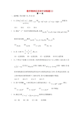 初中数学 奥林匹克训练题1 试题