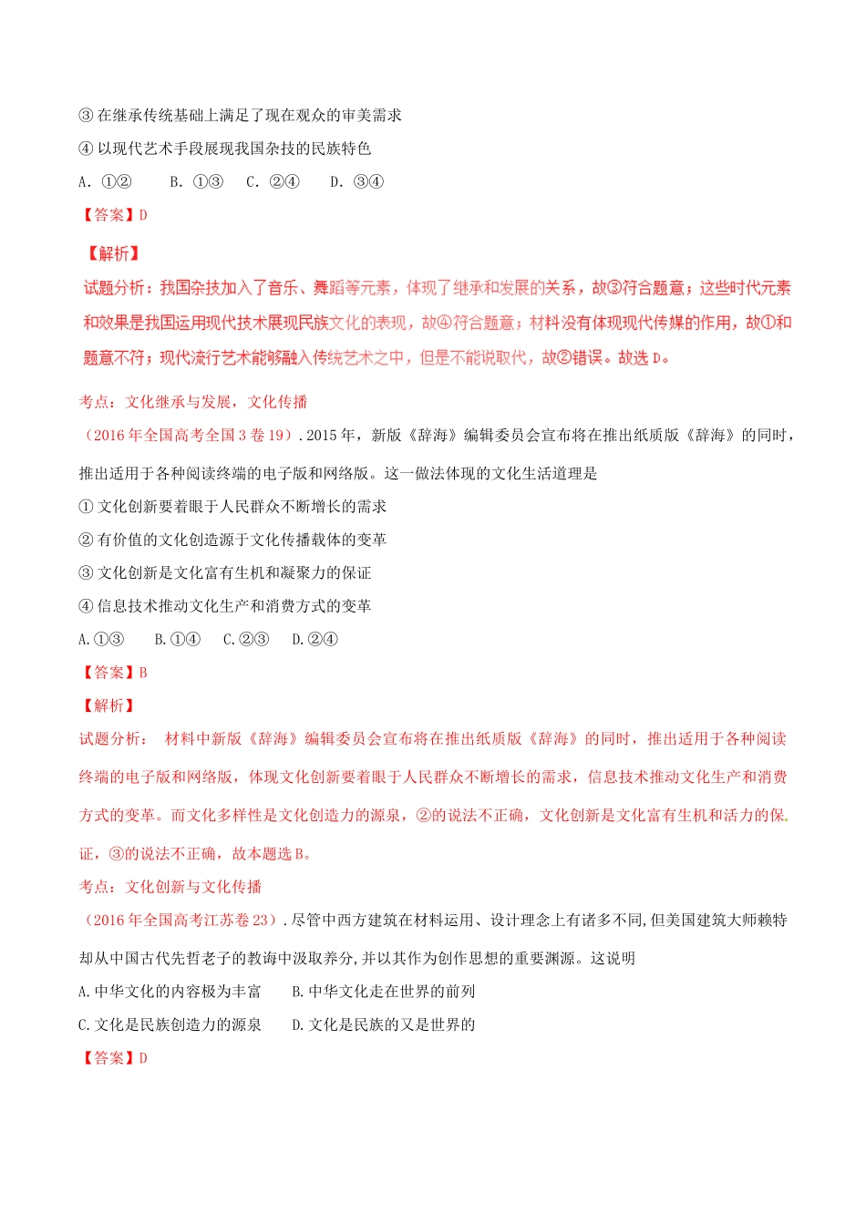 （讲练测）高考政治一轮复习 专题23 文化的多样性与文化传播（讲）（含解析）新人教版必修3-新人教版高三必修3政治试题_第3页