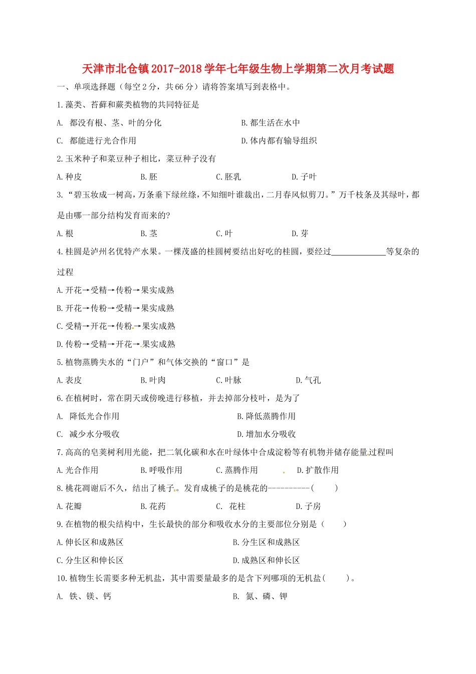 天津市北仓镇七年级生物上学期第二次月考试卷 新人教版试卷_第1页