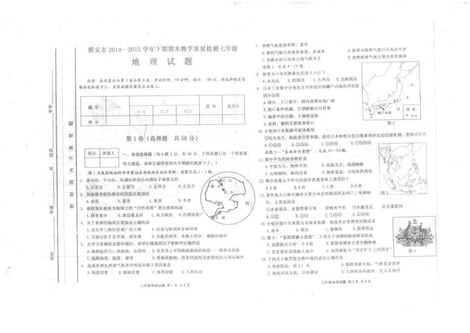 四川省雅安市七年级地理下学期期末考试试卷(PDF版) 新人教版试卷_第1页