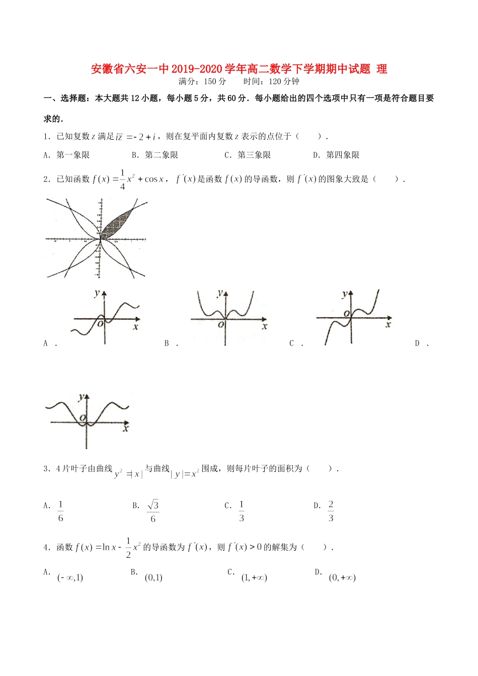 安徽省六安一中 高二数学下学期期中试卷 理试卷_第1页