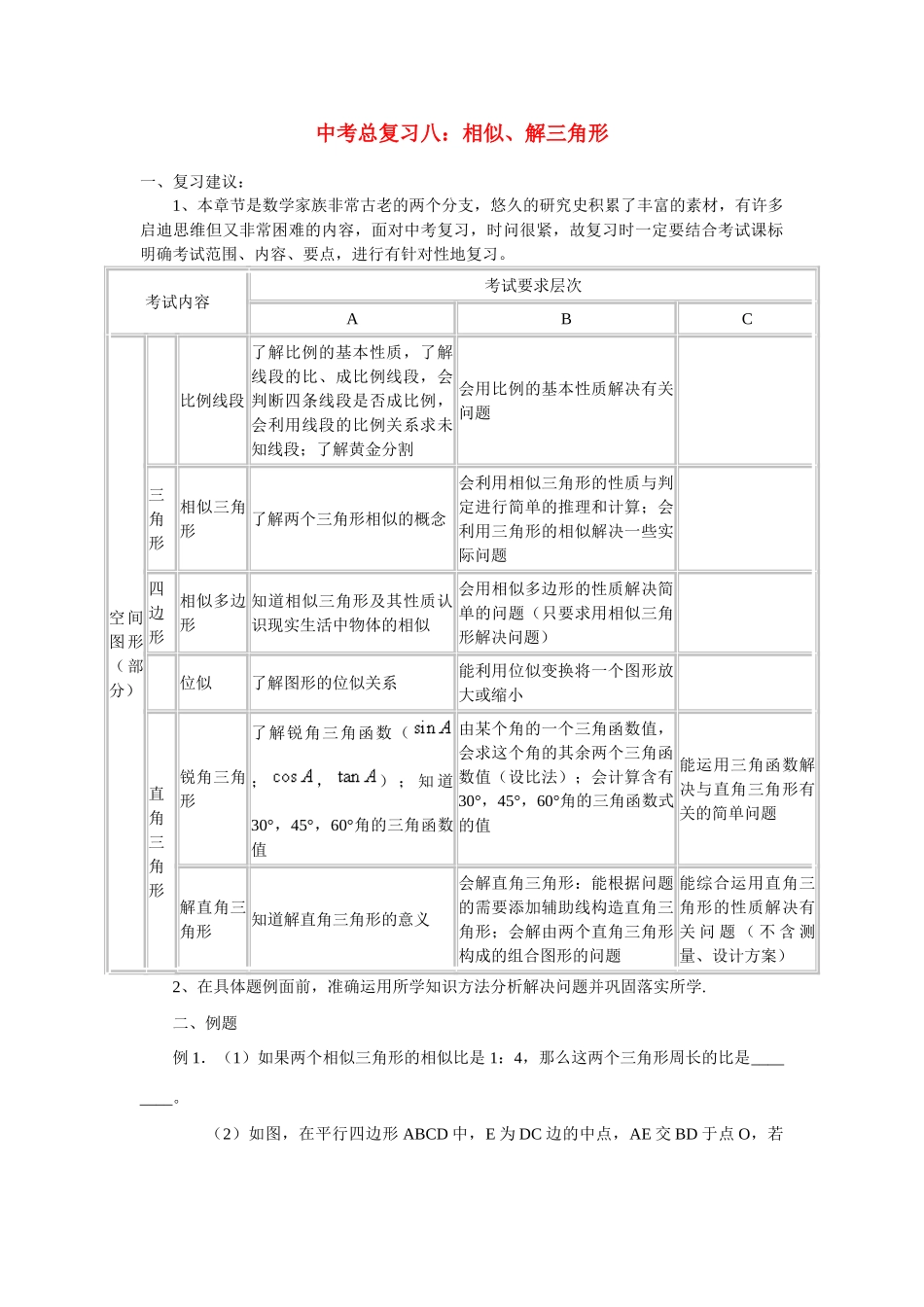 九年级数学中考总复习八：相似、解三角形北师大版试卷_第1页