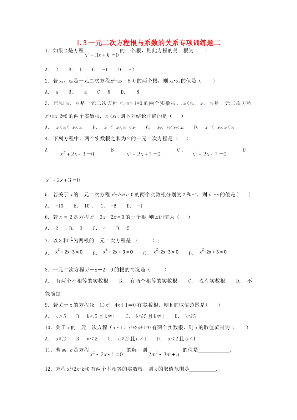 九年级数学上册 13 一元二次方程根与系数的关系专项训练题二(新版)苏科版试卷_第1页