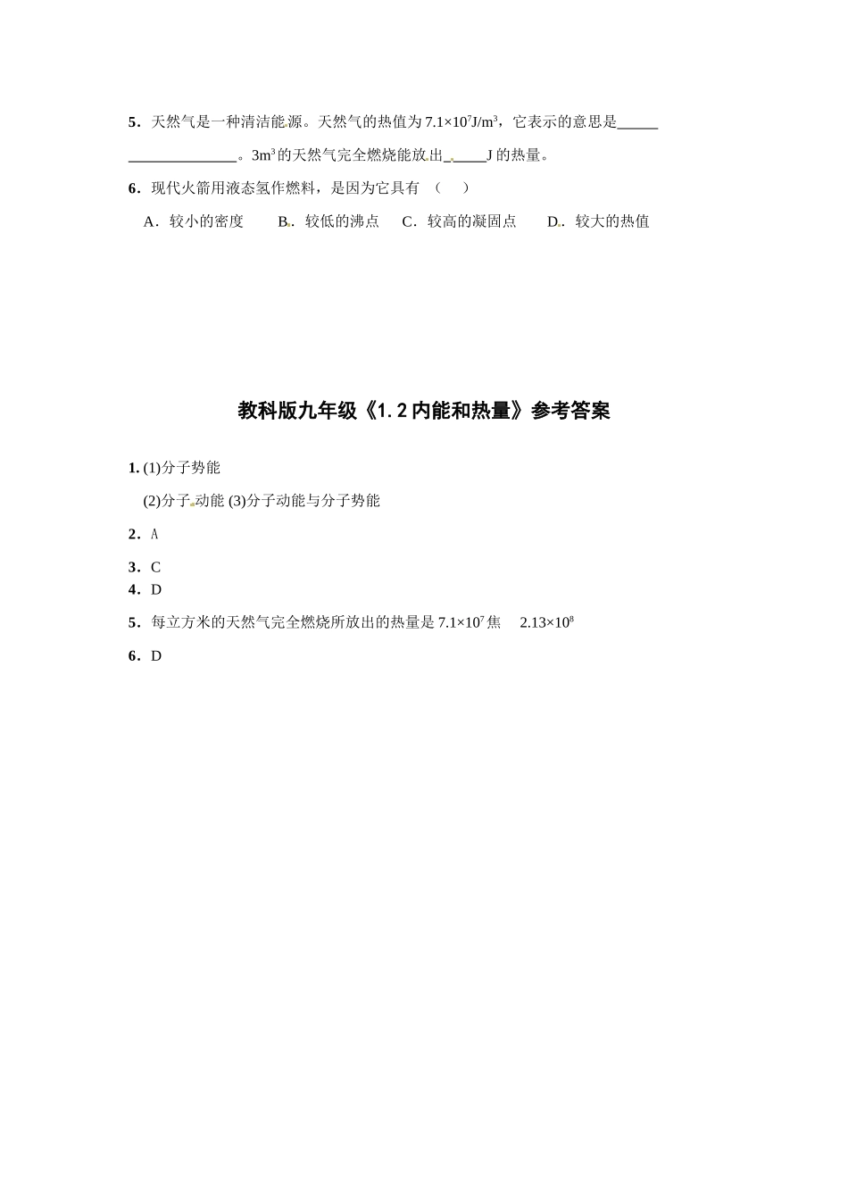 九年级物理上册 内能和热量同步测试 教科版试卷_第2页