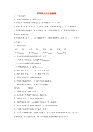 四川省蓬安县八年级语文上册 第四单元综合检测题 新人教版试卷