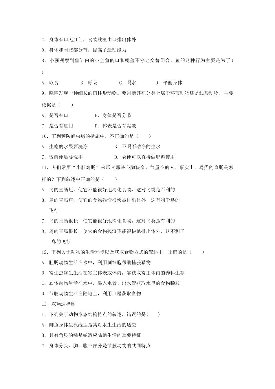 中考生物总复习 第五单元 第一章 动物的主要类群典题精炼试卷_第2页