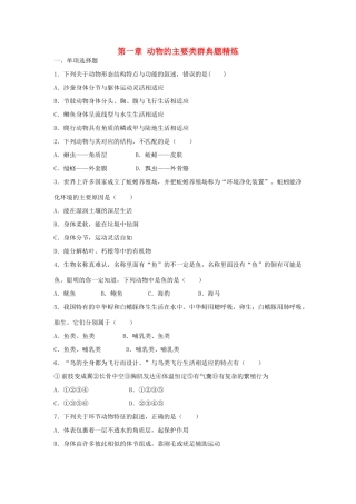 中考生物总复习 第五单元 第一章 动物的主要类群典题精炼试卷