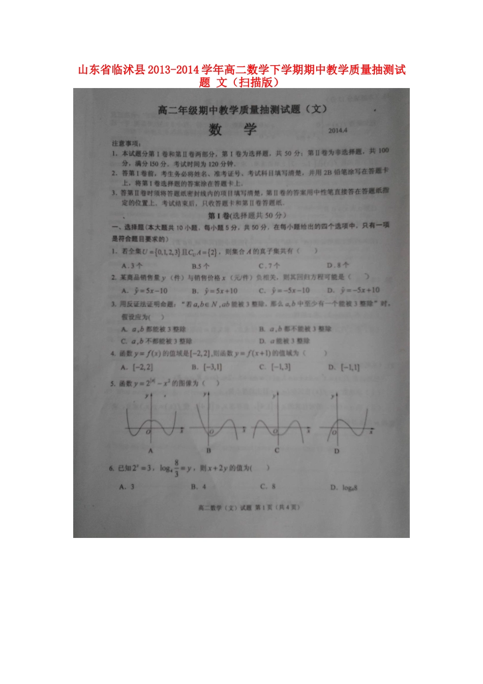 山东省临沭县高二数学下学期期中教学质量抽测试卷 文试卷_第1页