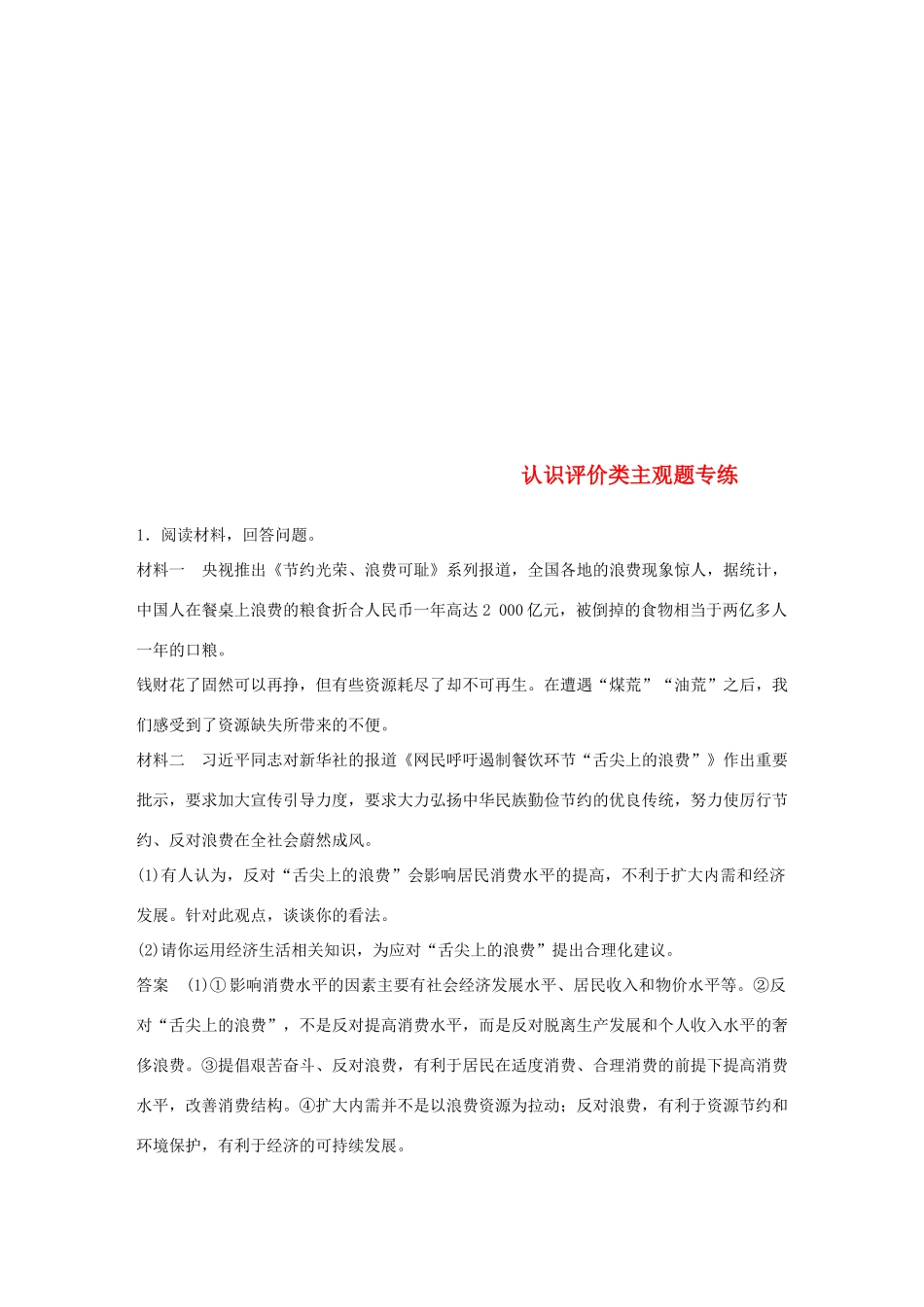 （鲁京津琼专用）高考政治大一轮复习 第七单元 发展社会主义民主政治 认识评价类主观题专练-人教版高三全册政治试题_第1页