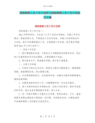 保险销售人员工作计划表与保险销售人员工作计划选文汇编