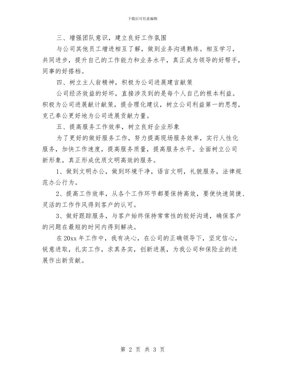 保险销售人员工作计划2024与保险销售人员工作计划表汇编_第2页