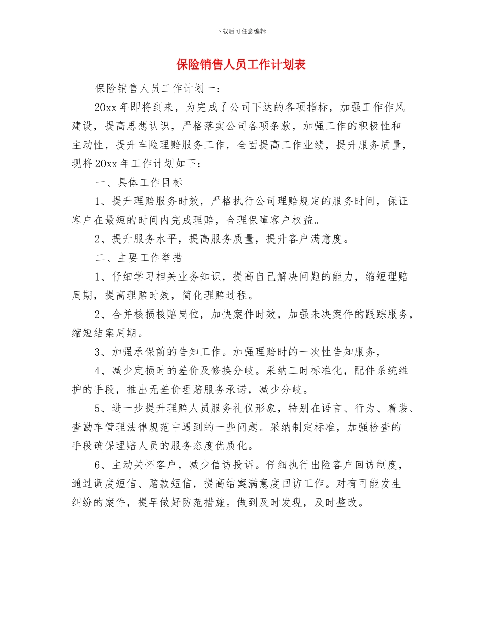 保险销售人员工作计划2024与保险销售人员工作计划表汇编_第3页