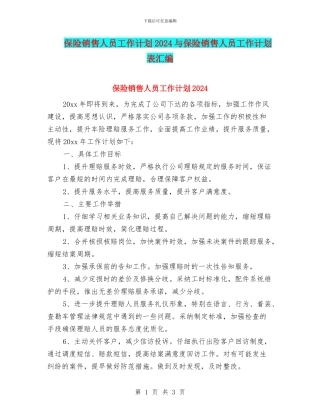 保险销售人员工作计划2024与保险销售人员工作计划表汇编
