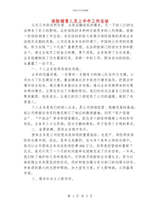 保险销售人员上半年工作总结