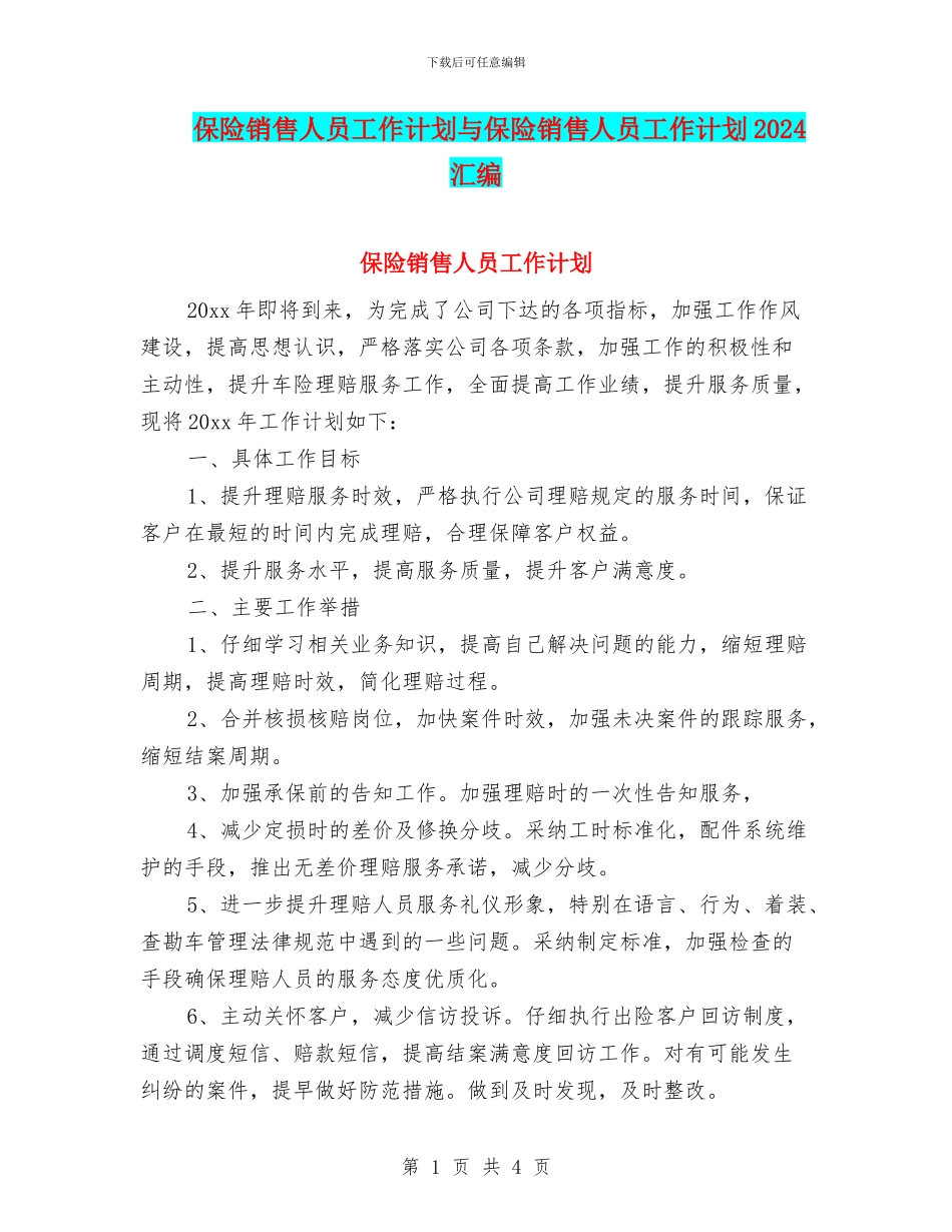 保险销售人员工作计划与保险销售人员工作计划2024汇编_第1页