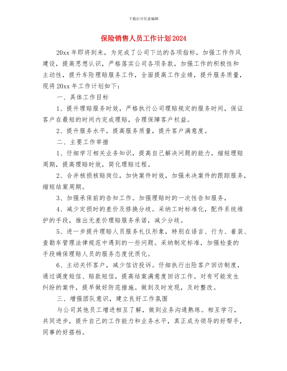 保险销售人员工作计划与保险销售人员工作计划2024汇编_第3页