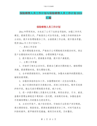 保险销售人员工作计划与保险销售人员工作计划2024汇编