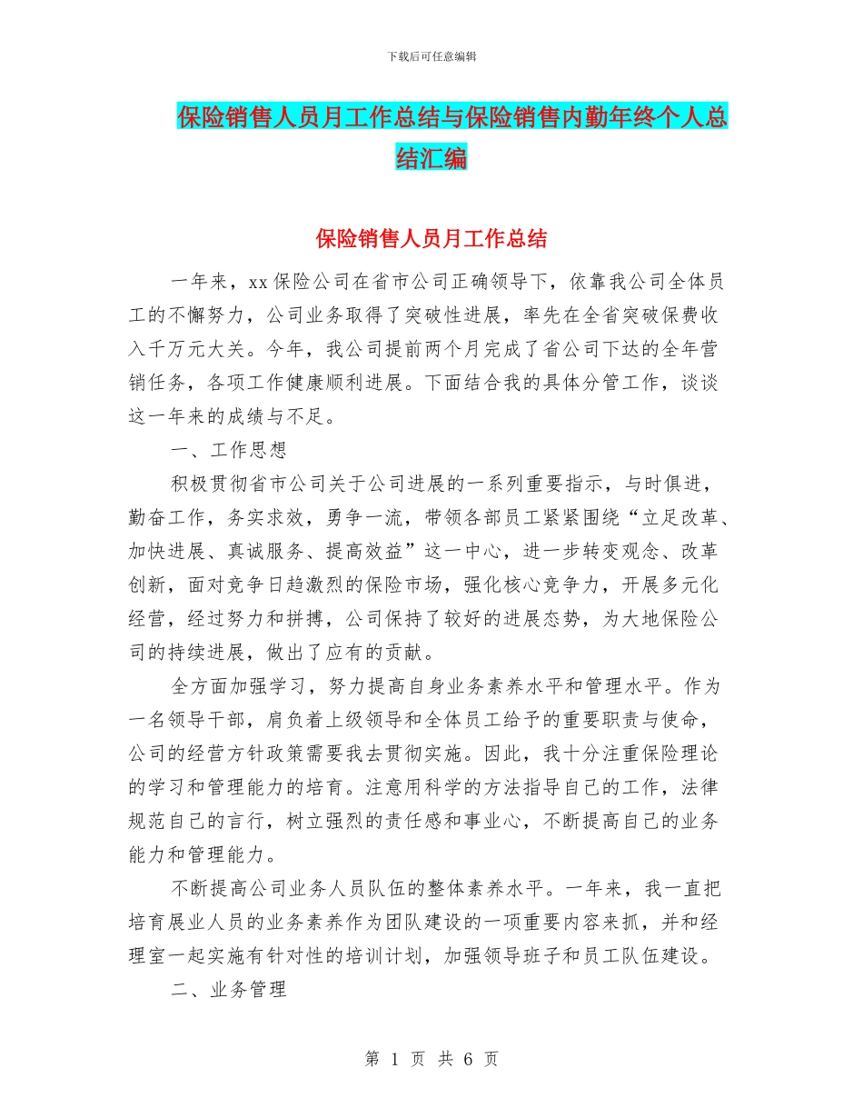 保险销售人员月工作总结与保险销售内勤年终个人总结汇编_第1页