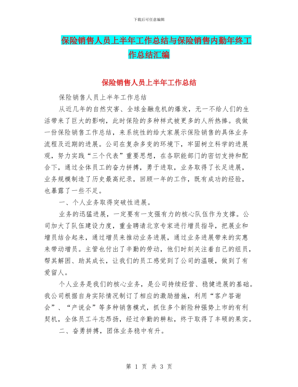 保险销售人员上半年工作总结与保险销售内勤年终工作总结汇编_第1页