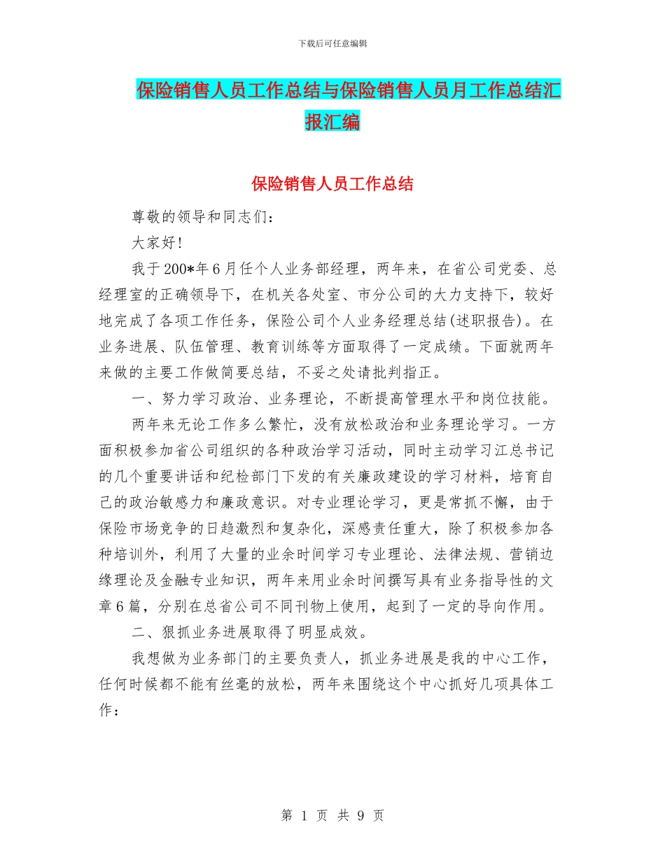保险销售人员工作总结与保险销售人员月工作总结汇报汇编_第1页