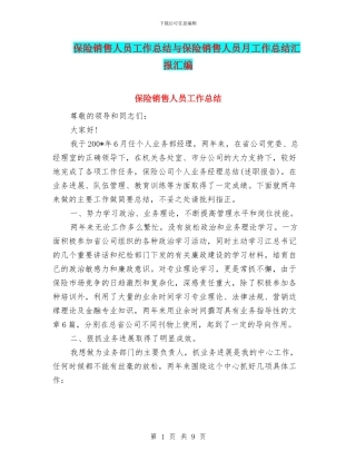 保险销售人员工作总结与保险销售人员月工作总结汇报汇编