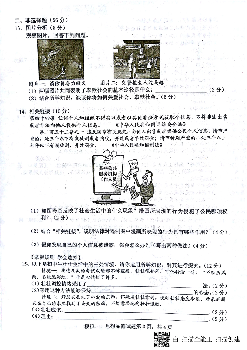 初中政治毕业学业考试模拟考试试题(pdf，无答案) 试题_第3页