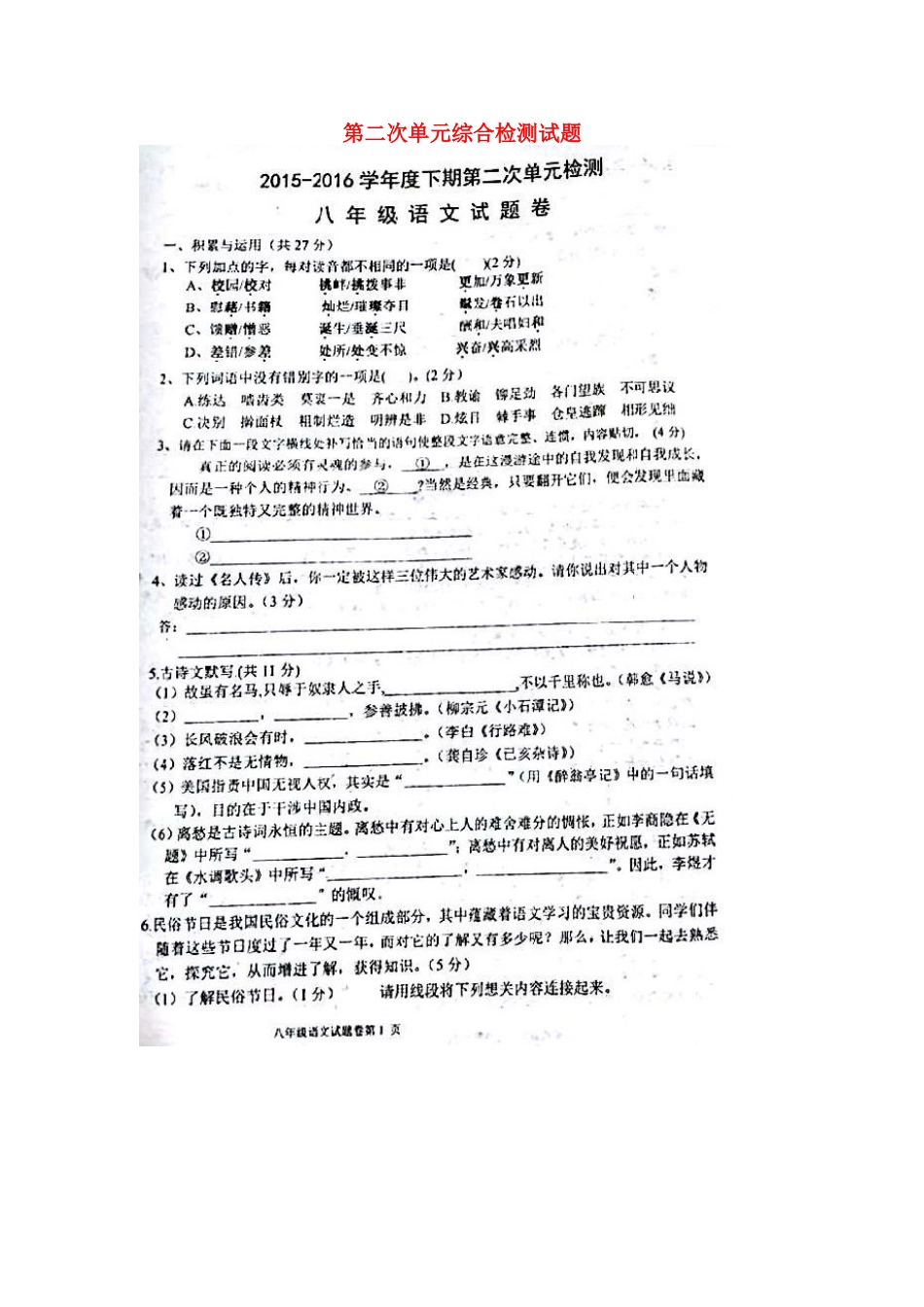 八年级语文下册 第二次单元综合检测试题(扫描版，无答案) 试题_第1页