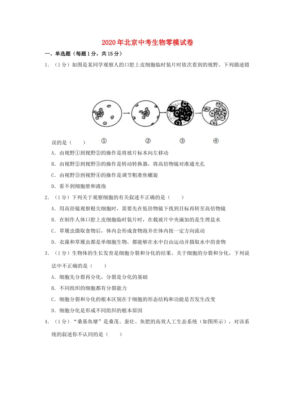 中考生物零模试卷试卷_第1页