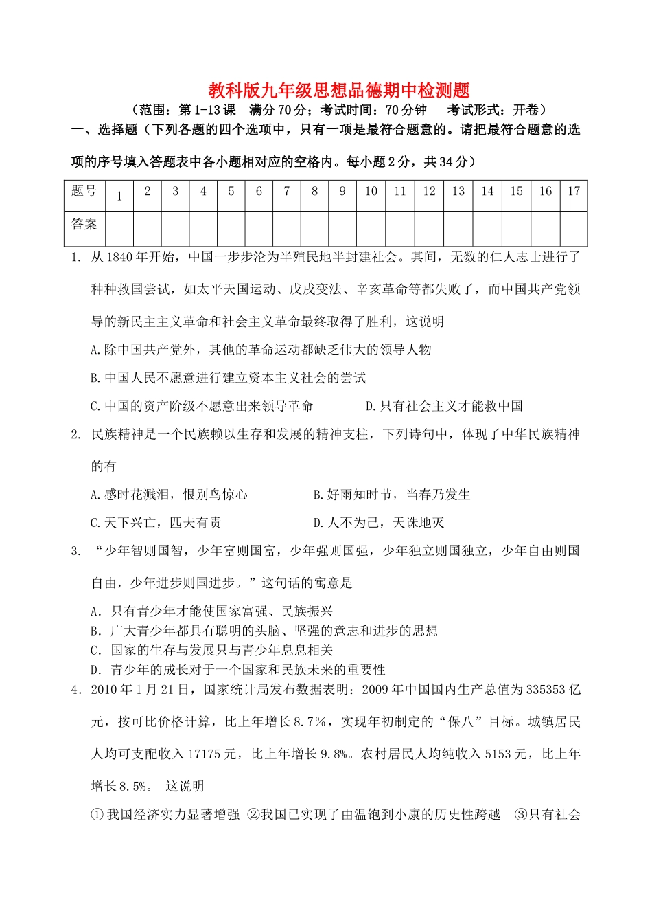 九年级政治上学期期中检测题 教科版试卷_第1页