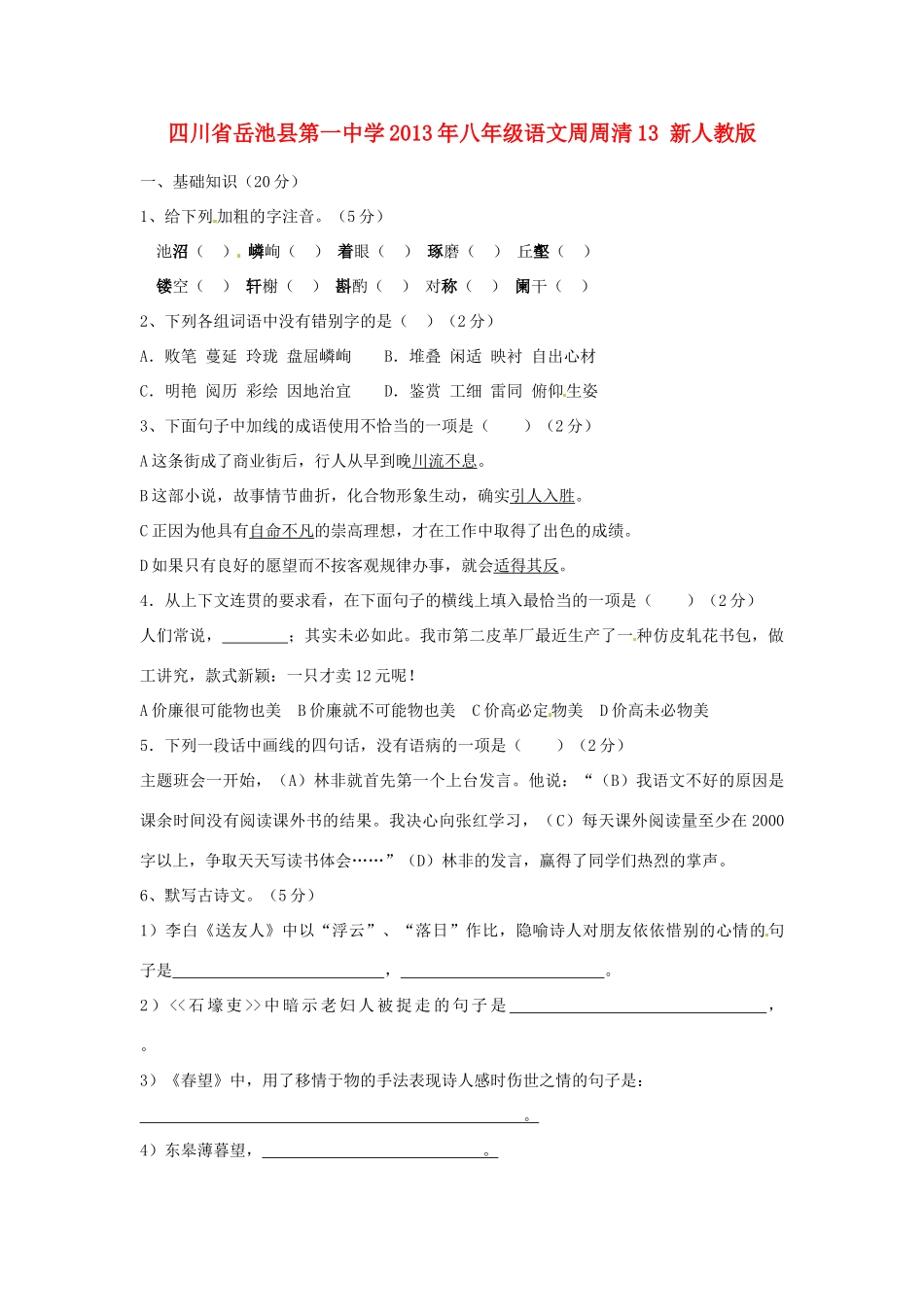 八年级语文周周清13(无答案) 新人教版 试题_第1页
