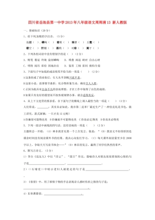 八年级语文周周清13(无答案) 新人教版 试题