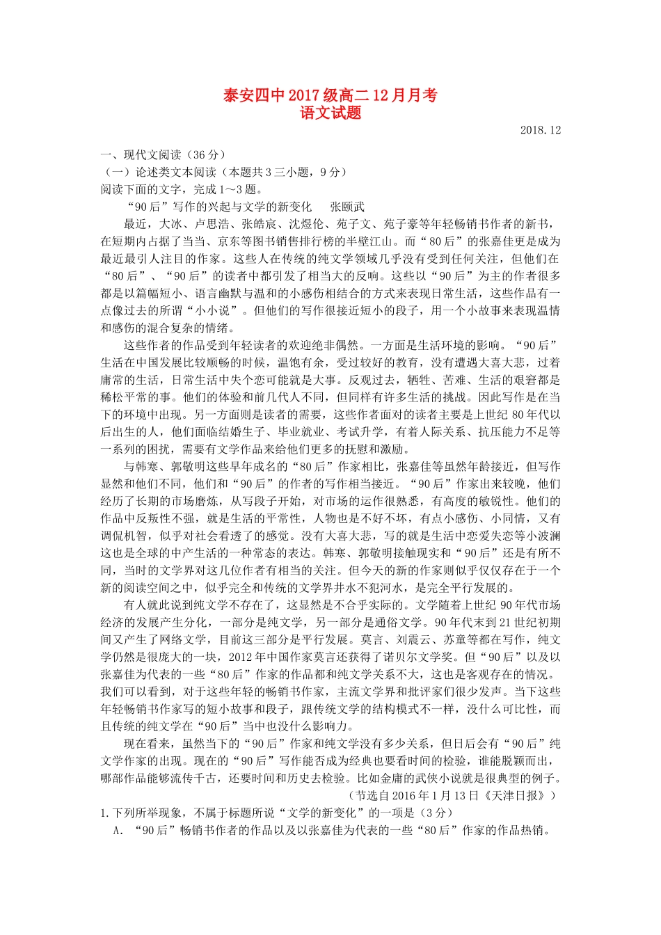 山东省泰安四中_高二语文12月月考试卷_第1页